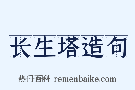 长生塔造句是什么意思的图片